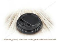Крышка для гор.напитков с откидным питейником, 90мм, чёрная - купить в Рассказово